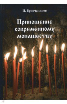 Приношение современному монашеству - Игнатий Брянчанинов