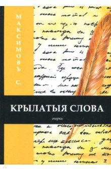 Крылатыя слова - Сергей Максимов