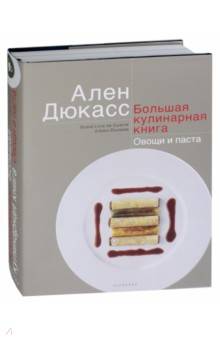 Большая кулинарная книга. Овощи и паста - Ален Дюкасс