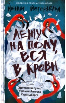 Йенни Йегерфельд - Лежу на полу, вся в крови обложка книги Йенни Йегерфельд - Лежу на полу, вся в крови обложка книги
