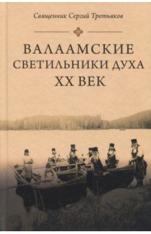 Валаамские светильники духа. ХХ век - Сергий Священник