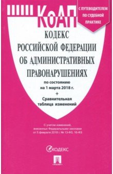 Кодекс об административных правонарушениях РФ на 01.03.18