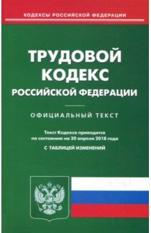 Трудовой кодекс РФ на 20.04.18