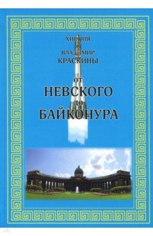 От Невского до Байконура. Воспоминания ветеранов космодрома - Краскина, Краскина