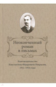 Неоконченный роман в письмах. Книгоиздательство Константина Фёдоровича Некрасова, 1911-1916 годы