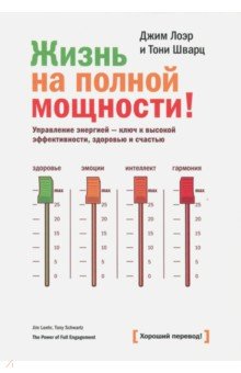 Лоэр, Шварц - Жизнь на полной мощности! Управление энергией - ключ к высокой эффективности, здоровью, и счастью обложка книги Лоэр, Шварц - Жизнь на полной мощности! Управление энергией - ключ к высокой эффективности, здоровью, и счастью обложка книги