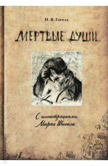 Гоголь рецензия мертвые души 48