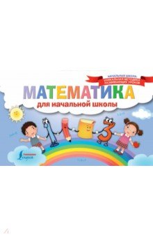 Математика для начальной школы