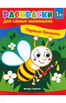 Первые букашки. Книжка-раскраска