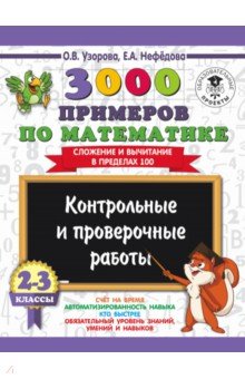 Математика. 2-3 классы. Сложение и вычитание в пределах 100. 3000 примеров - Нефедова, Узорова