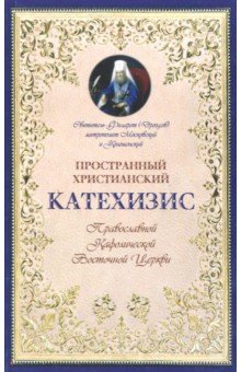 Пространный христианский Катехизис Православной Кафолической Восточной Церкви - Святитель Филарет (Дроздов) Митрополит Московский