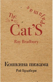 Кошкина пижама - Рэй Брэдбери