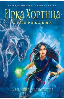 Фан-клуб колдовства - Волынская, Кащеев