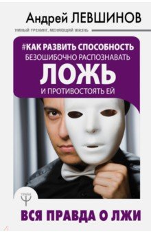 Обложка книги Как развить способность безошибочно распознавать ложь и противостоять ей. Вся правда о лжи Обложка Как развить способность безошибочно распознавать ложь и противостоять ей. Вся правда о лжи