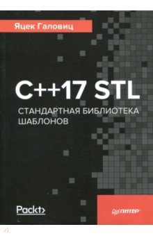 С++17 STL. Стандартная библиотека шаблонов - Яцек Галовиц