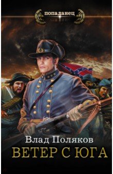 Влад Поляков - Ветер с Юга обложка книги Влад Поляков - Ветер с Юга обложка книги