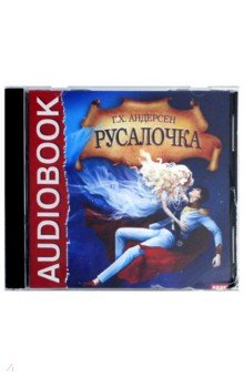 Ганс Андерсен - Русалочка (CDmp3) Ганс Андерсен - Русалочка (CDmp3)