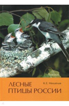 Лесные птицы России - Константин Михайлов