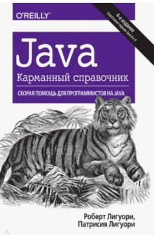 Java. Карманный справочник - Лигуори, Лигуори