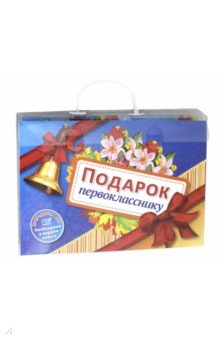 Подарок будущему первокласснику