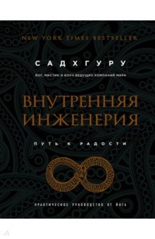 Садхгуру - Внутренняя инженерия. Путь радости. Практическое руководство от йога