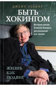 Быть Хокингом. История жизни Стивена Хокинга, рассказанная его женой - Джейн Хокинг