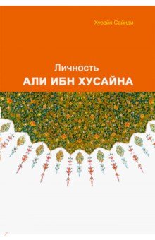 Сайиди Хусейн - Личность Али ибн Хусайна обложка книги Сайиди Хусейн - Личность Али ибн Хусайна обложка книги