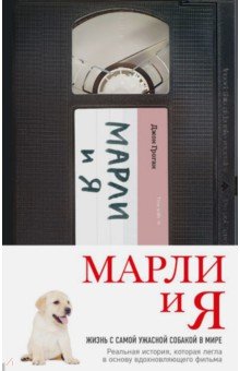 Джон Грогэн - Марли и я. Жизнь с самой ужасной собакой в мире обложка книги Джон Грогэн - Марли и я. Жизнь с самой ужасной собакой в мире обложка книги