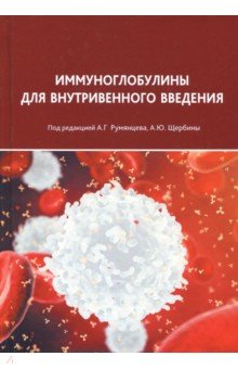 Иммуноглобулины для внутривенного введения. Практические аспекты применения - Румянцев, Щербина, Белобородов