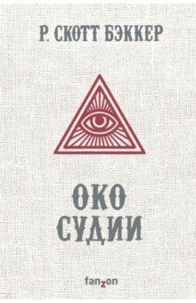 Р. Бэккер - Око Судии обложка книги Р. Бэккер - Око Судии обложка книги
