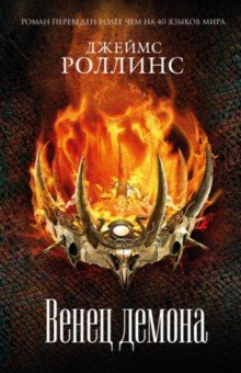 Джеймс Роллинс - Венец демона обложка книги Джеймс Роллинс - Венец демона обложка книги