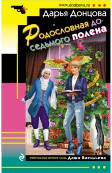 Дарья Донцова - Родословная до седьмого полена обложка книги Дарья Донцова - Родословная до седьмого полена обложка книги