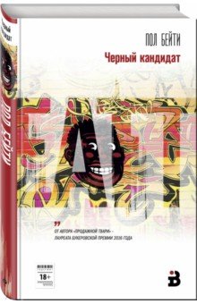 Черный кандидат - Пол Бейти