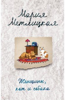 Женщины, кот и собака - Мария Метлицкая