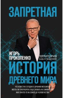 Игорь Прокопенко - Запретная история древнего мира обложка книги Игорь Прокопенко - Запретная история древнего мира обложка книги