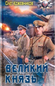 Великий князь - Олег Кожевников
