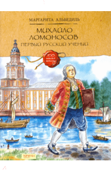 Маргарита Альбедиль - Михайло Ломоносов. Первый русский ученый обложка книги Маргарита Альбедиль - Михайло Ломоносов. Первый русский ученый обложка книги