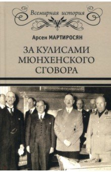 За кулисами Мюнхенского сговора - Арсен Мартиросян