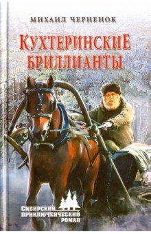 Михаил Черненок - Кухтеринские бриллианты обложка книги Михаил Черненок - Кухтеринские бриллианты обложка книги