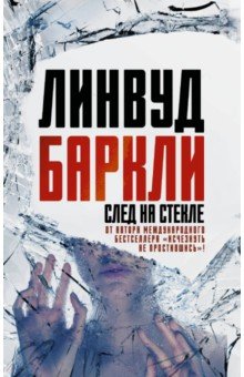 След на стекле - Линвуд Баркли