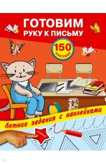 Готовим руку к письму с наклейками - Олеся Жукова
