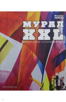 Клаудиа Вальде - МУРАЛ XXL. Монументальная настенная живопись обложка книги Клаудиа Вальде - МУРАЛ XXL. Монументальная настенная живопись обложка книги
