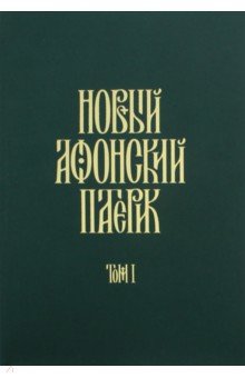 Новый Афонский патерик. В 3-х томах. Часть 1. Жизнеописания