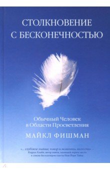 Мария Фишман - Столкновение с бесконечностью. Обычный человек в сфере просветления обложка книги Мария Фишман - Столкновение с бесконечностью. Обычный человек в сфере просветления обложка книги