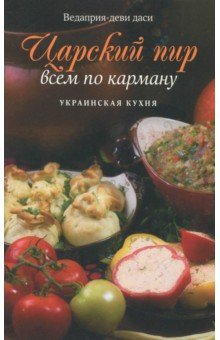 даси Ведаприя-деви - Царский пир всем по карману. Украинская кухня обложка книги даси Ведаприя-деви - Царский пир всем по карману. Украинская кухня обложка книги