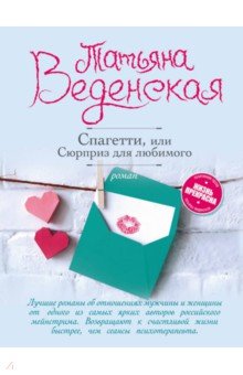 Спагетти, или Сюрприз для любимого - Татьяна Веденская