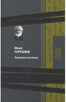 Иван Тургенев - Записки охотника обложка книги Иван Тургенев - Записки охотника обложка книги