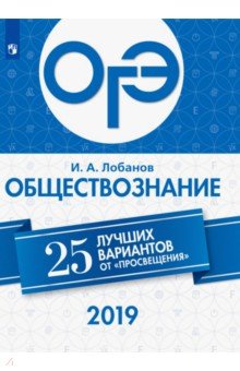 Илья Лобанов - ОГЭ 2019. Обществознание. 25 лучших вариантов обложка книги Илья Лобанов - ОГЭ 2019. Обществознание. 25 лучших вариантов обложка книги