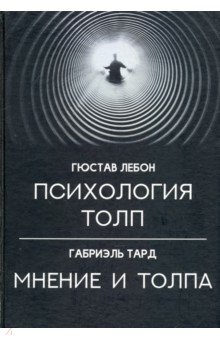 Психология толп. Мнение и толпа - Тард, ЛеБон