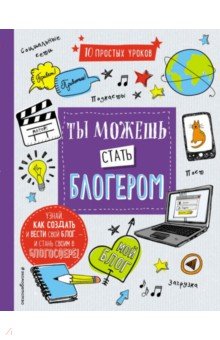 Шейн Бирли - Ты можешь стать блогером обложка книги Шейн Бирли - Ты можешь стать блогером обложка книги